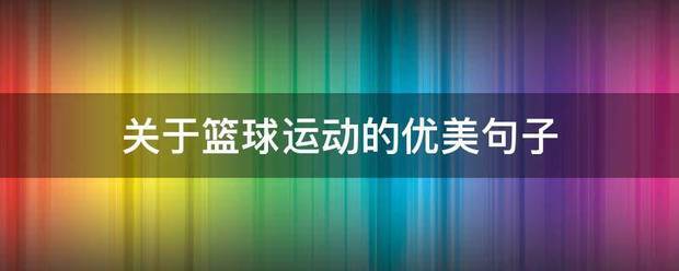 篮球协调训练的成功案例分析_1